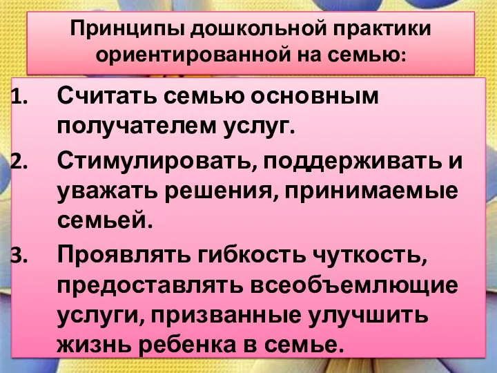 Считать семью основным получателем услуг. Стимулировать, поддерживать и уважать решения,