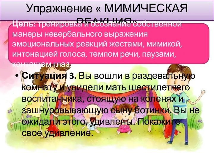 Упражнение « МИМИЧЕСКАЯ РЕАКЦИЯ» Ситуация 3. Вы вошли в раздевальную