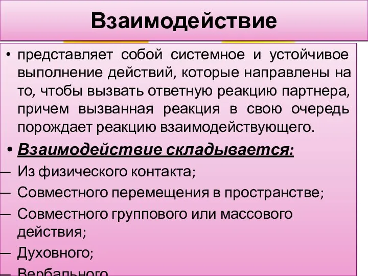 представляет собой системное и устойчивое выполнение действий, которые направлены на