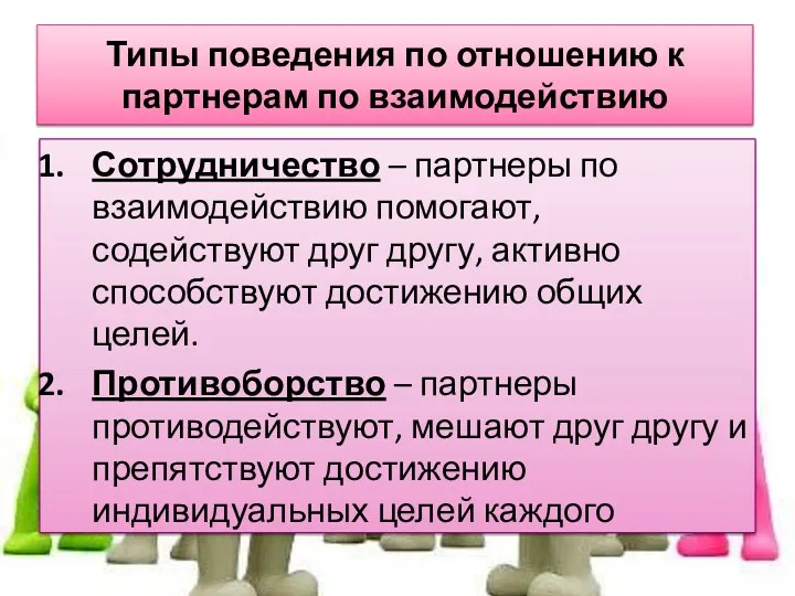 Сотрудничество – партнеры по взаимодействию помогают, содействуют друг другу, активно