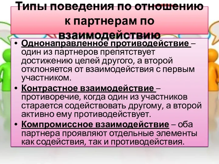 Однонаправленное противодействие – один из партнеров препятствует достижению целей другого,