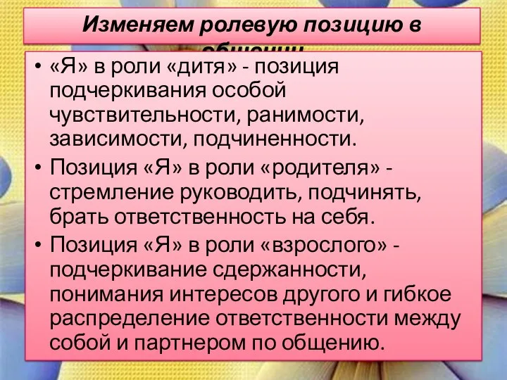 Изменяем ролевую позицию в общении «Я» в роли «дитя» - позиция подчеркивания особой