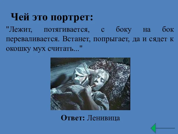 Чей это портрет: "Лежит, потягивается, с боку на бок переваливается.