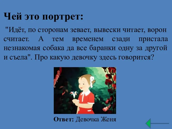 Чей это портрет: "Идёт, по сторонам зевает, вывески читает, ворон