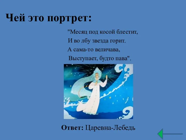 Чей это портрет: "Месяц под косой блестит, И во лбу