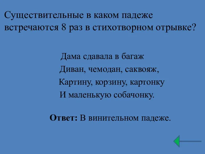 Существительные в каком падеже встречаются 8 раз в стихотворном отрывке?