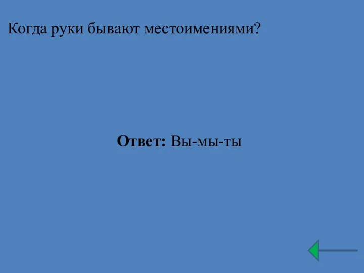 Когда руки бывают местоимениями? Ответ: Вы-мы-ты