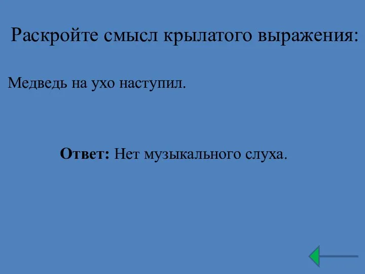 Раскройте смысл крылатого выражения: Медведь на ухо наступил. Ответ: Нет музыкального слуха.