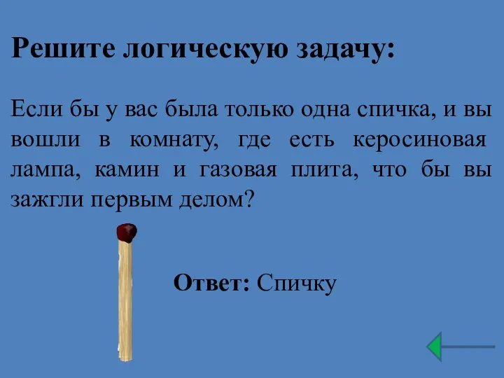 Если бы у вас была только одна спичка, и вы