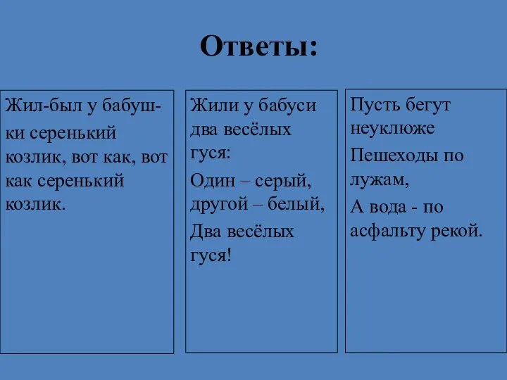 Ответы: Жил-был у бабуш- ки серенький козлик, вот как, вот