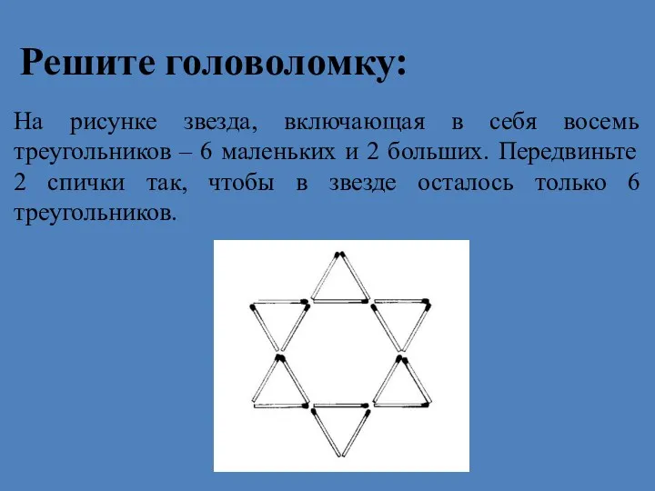 Решите головоломку: На рисунке звезда, включающая в себя восемь треугольников