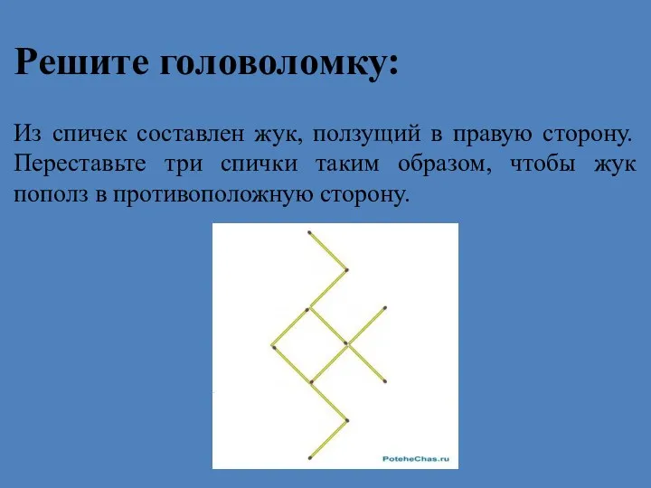 Решите головоломку: Из спичек составлен жук, ползущий в правую сторону.