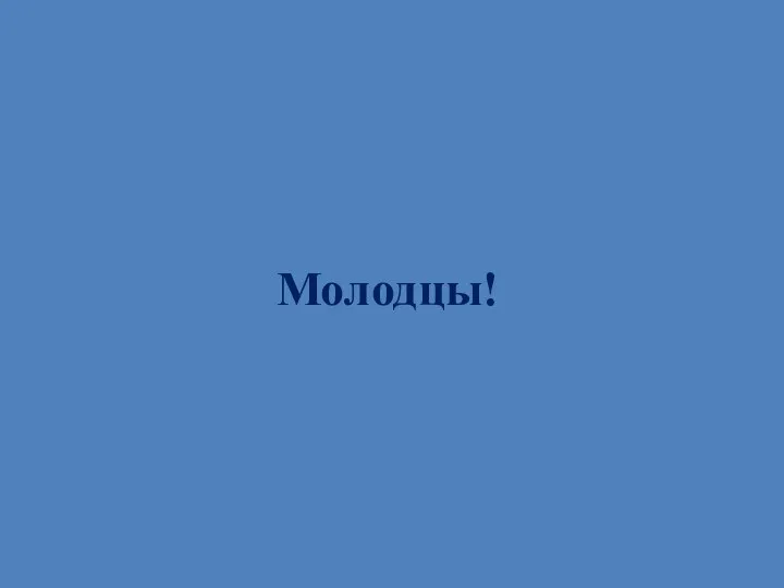 Молодцы!