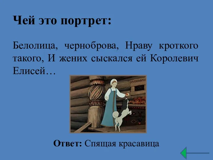 Чей это портрет: Белолица, черноброва, Нраву кроткого такого, И жених