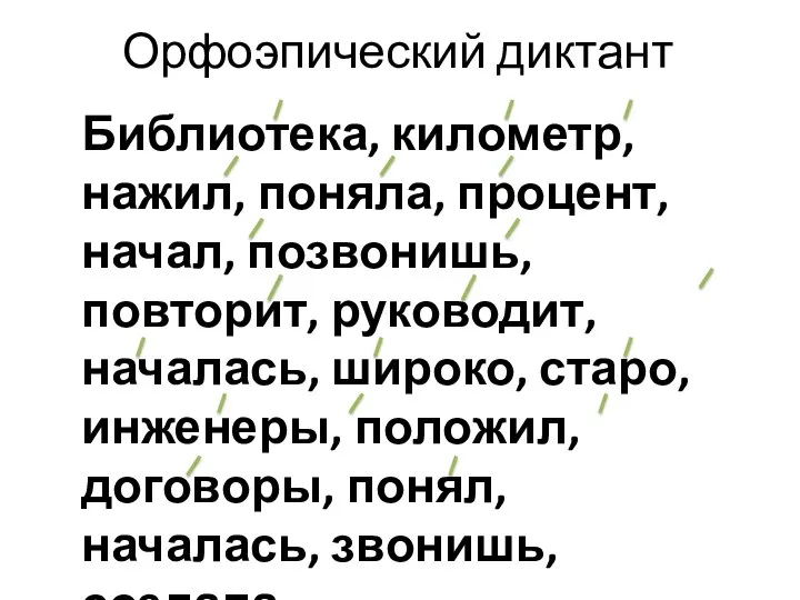 Орфоэпический диктант Библиотека, километр, нажил, поняла, процент, начал, позвонишь, повторит,