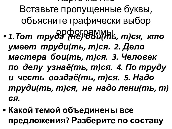 Карточка №1 Вставьте пропущенные буквы, объясните графически выбор орфограммы. 1.Тот