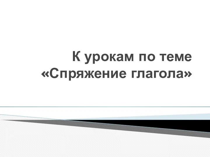 К урокам по теме «Спряжение глагола»