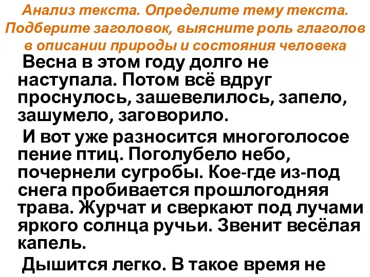 Анализ текста. Определите тему текста. Подберите заголовок, выясните роль глаголов