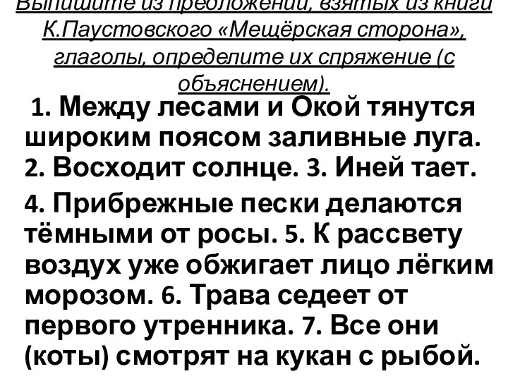 Выпишите из предложений, взятых из книги К.Паустовского «Мещёрская сторона», глаголы,