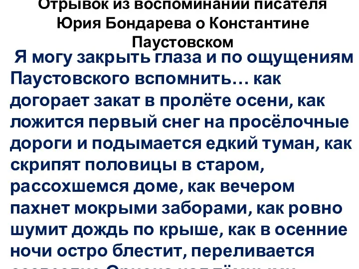 Отрывок из воспоминаний писателя Юрия Бондарева о Константине Паустовском Я