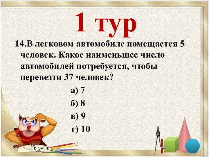 1 тур 14.В легковом автомобиле помещается 5 человек. Какое наименьшее