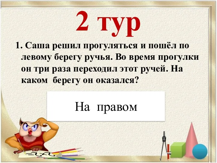 2 тур 1. Саша решил прогуляться и пошёл по левому