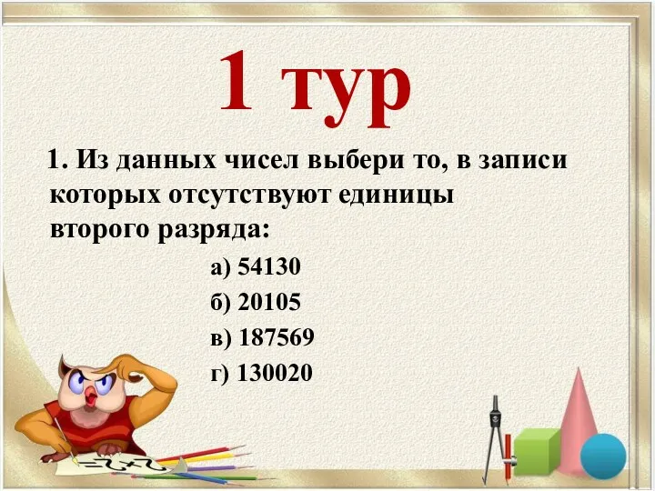 1 тур 1. Из данных чисел выбери то, в записи