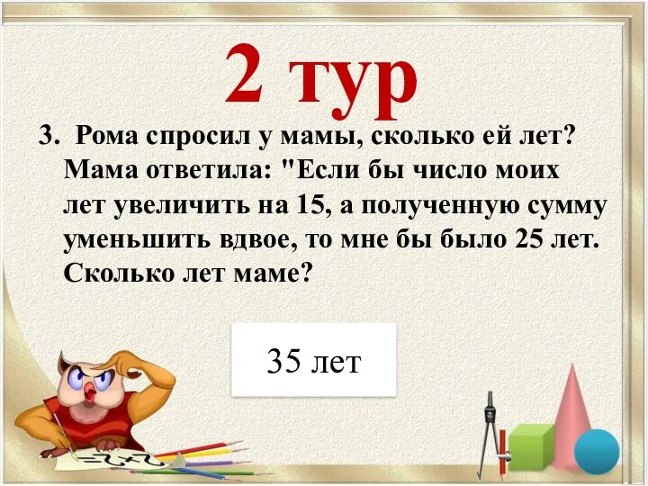 2 тур 3. Рома спросил у мамы, сколько ей лет?