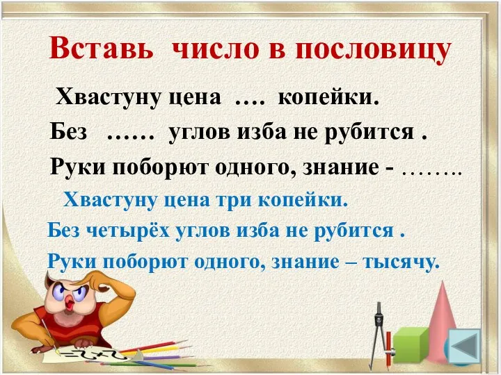 Хвастуну цена …. копейки. Без …… углов изба не рубится