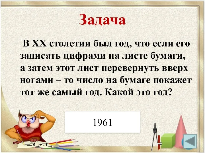 Задача В ХХ столетии был год, что если его записать