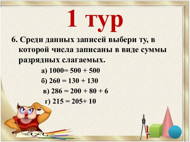 1 тур 6. Среди данных записей выбери ту, в которой