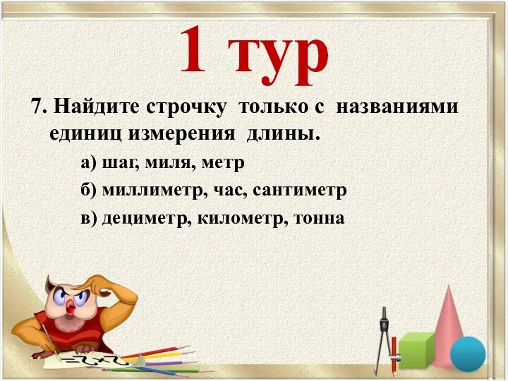 1 тур 7. Найдите строчку только с названиями единиц измерения