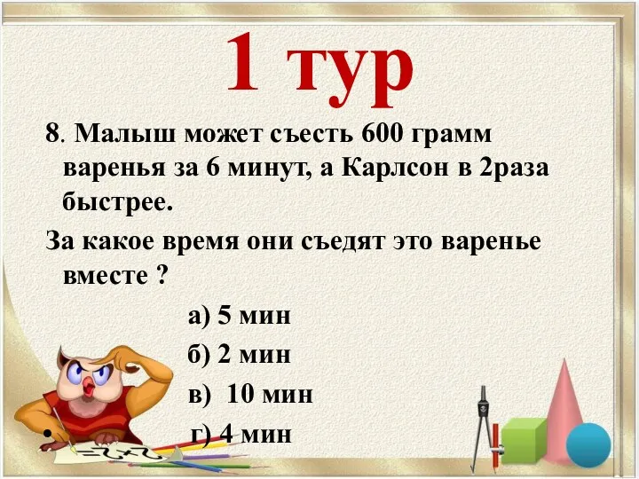 1 тур 8. Малыш может съесть 600 грамм варенья за