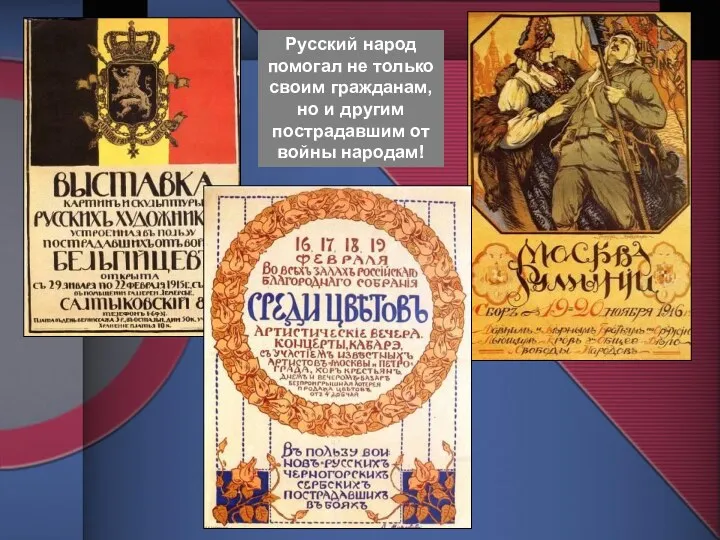 Русский народ помогал не только своим гражданам, но и другим пострадавшим от войны народам!