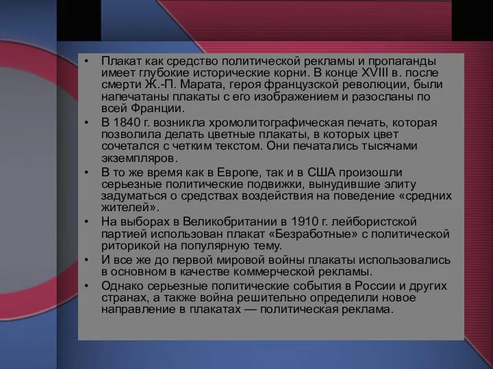 Плакат как средство политической рекламы и пропаганды имеет глубокие исторические