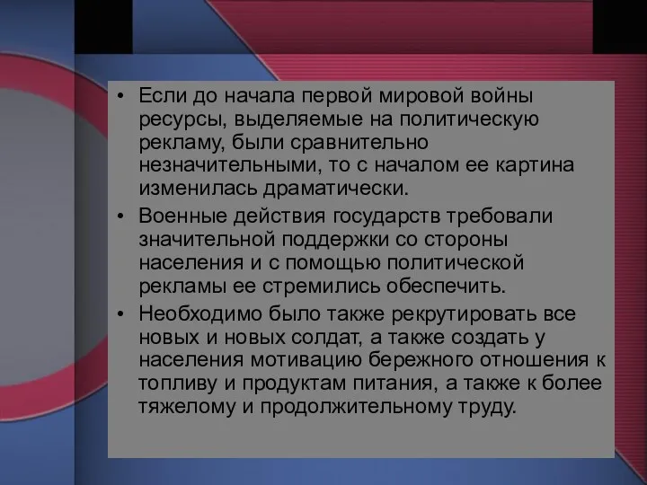 Если до начала первой мировой войны ресурсы, выделяемые на политическую