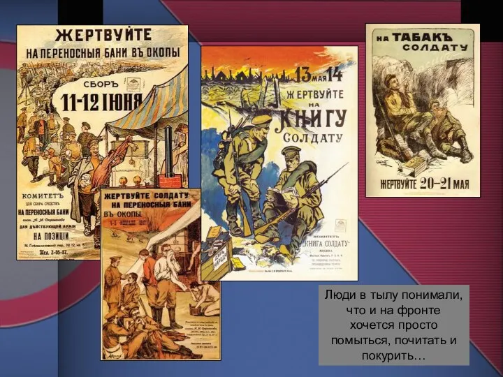 Люди в тылу понимали, что и на фронте хочется просто помыться, почитать и покурить…