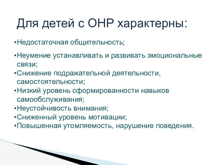 Для детей с ОНР характерны: Недостаточная общительность; Неумение устанавливать и