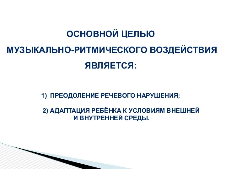 Основной целью музыкально-ритмического воздействия Является: 1) Преодоление речевого нарушения; 2)