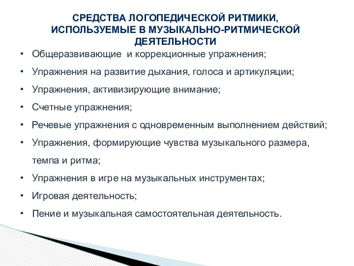 Общеразвивающие и коррекционные упражнения; Упражнения на развитие дыхания, голоса и