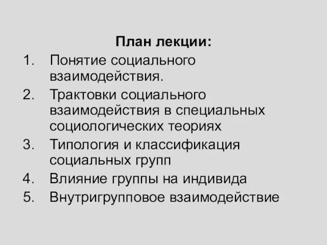 План лекции: Понятие социального взаимодействия. Трактовки социального взаимодействия в специальных