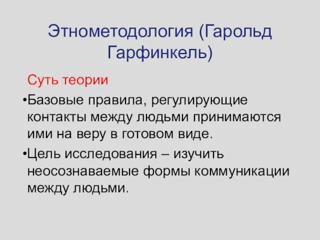 Этнометодология (Гарольд Гарфинкель) Суть теории Базовые правила, регулирующие контакты между