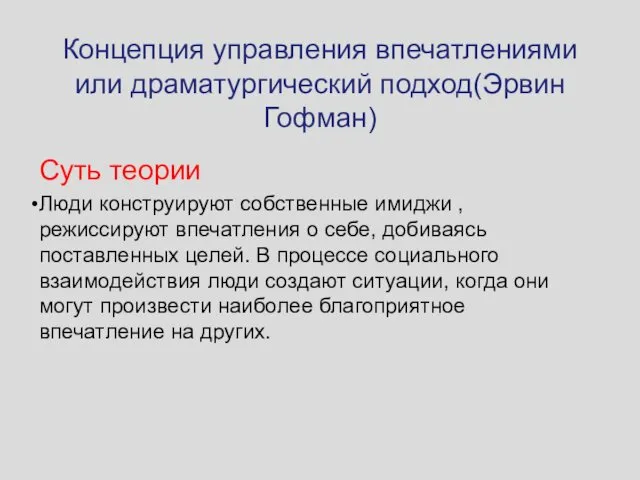 Концепция управления впечатлениями или драматургический подход(Эрвин Гофман) Суть теории Люди