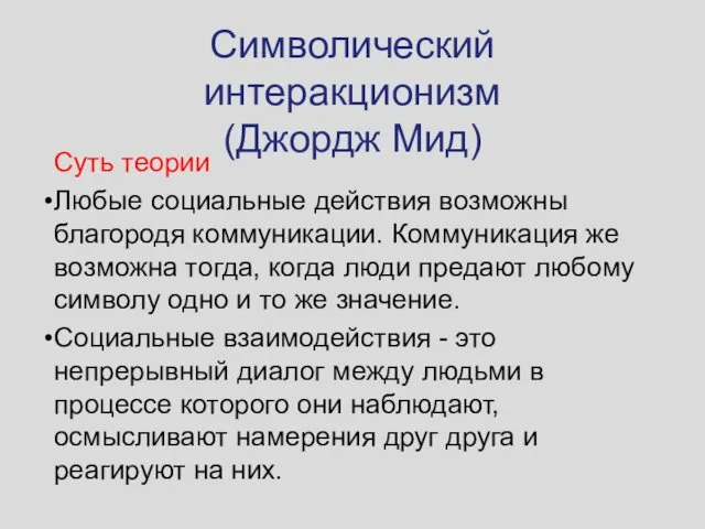 Символический интеракционизм (Джордж Мид) Суть теории Любые социальные действия возможны