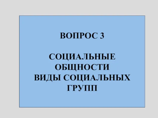 ВОПРОС 3 СОЦИАЛЬНЫЕ ОБЩНОСТИ ВИДЫ СОЦИАЛЬНЫХ ГРУПП