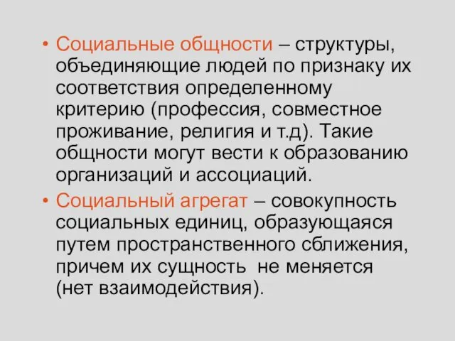 Социальные общности – структуры, объединяющие людей по признаку их соответствия