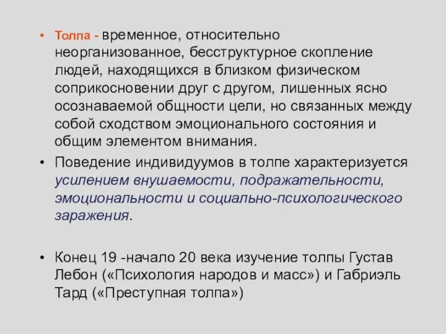 Толпа - временное, относительно неорганизованное, бесструктурное скопление людей, находящихся в