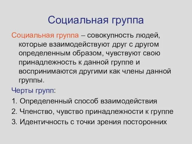 Социальная группа – совокупность людей, которые взаимодействуют друг с другом