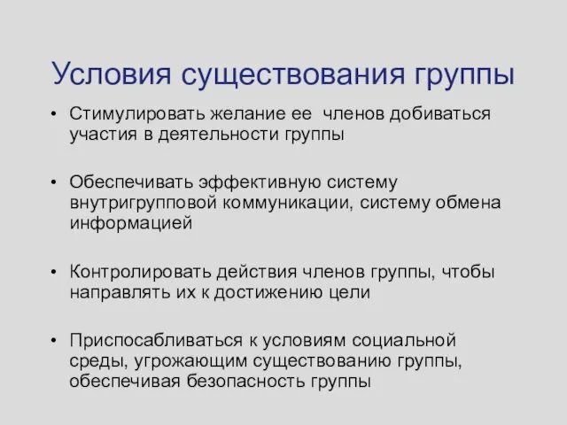 Условия существования группы Стимулировать желание ее членов добиваться участия в