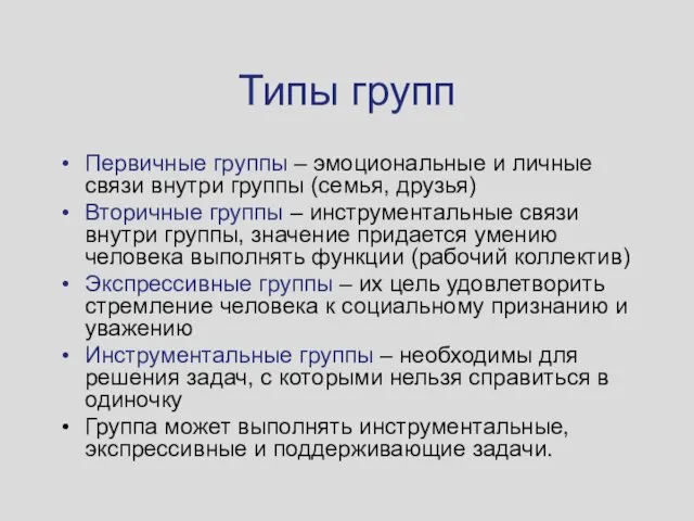 Типы групп Первичные группы – эмоциональные и личные связи внутри